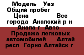  › Модель ­ Уаз 3151 › Общий пробег ­ 50 000 › Цена ­ 150 000 - Все города, Анапский р-н, Анапа г. Авто » Продажа легковых автомобилей   . Алтай респ.,Горно-Алтайск г.